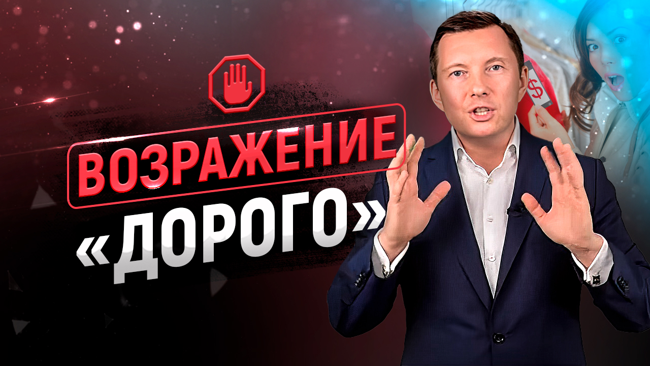 Возражение «Дорого» в продажах | 10 фишек