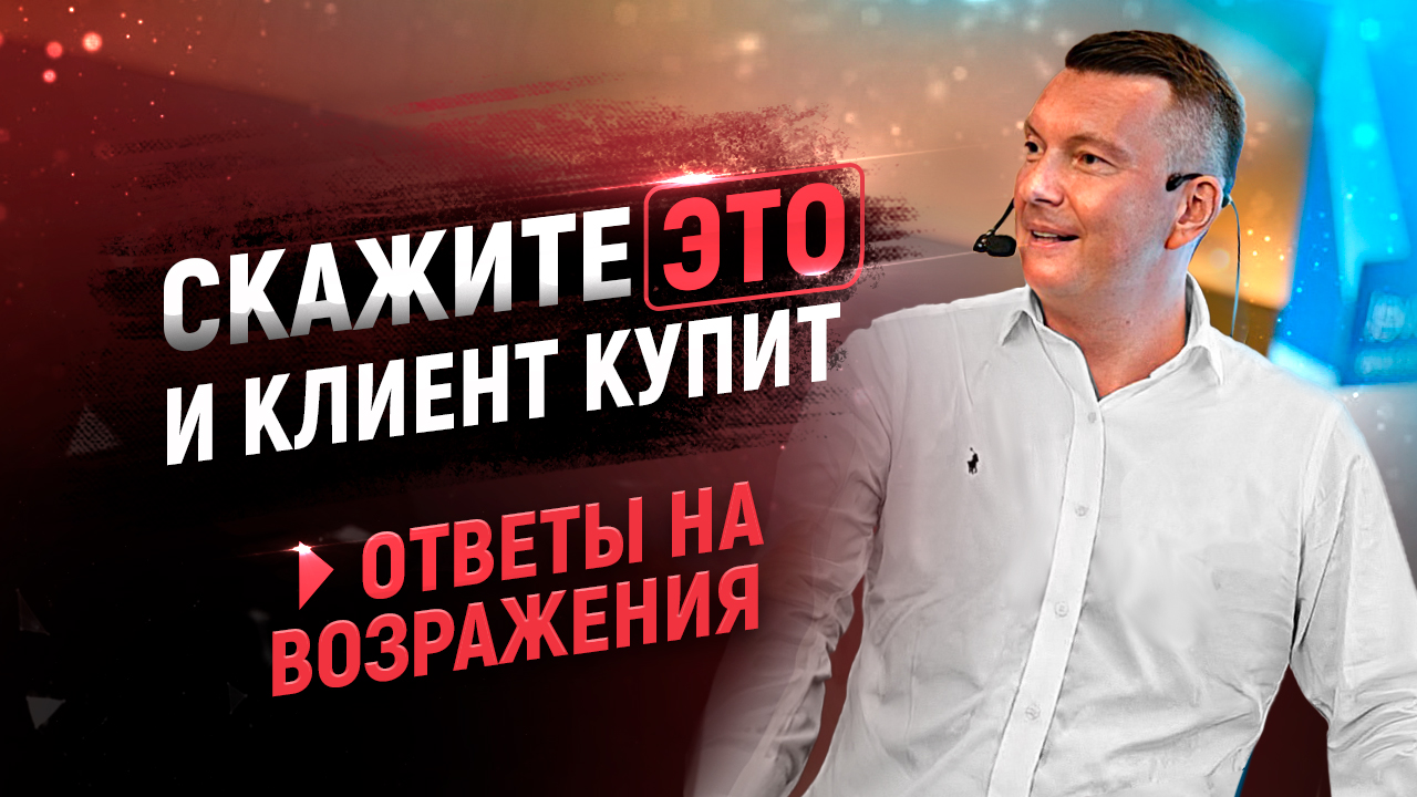 Работа с возражениями в продажах — 10 лучших ответов | Бизнес-тренинги по  продажам — Виталий Голицын