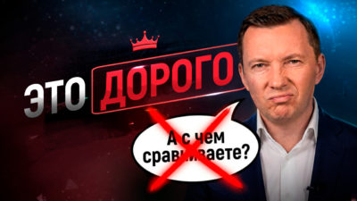 возражение дорого